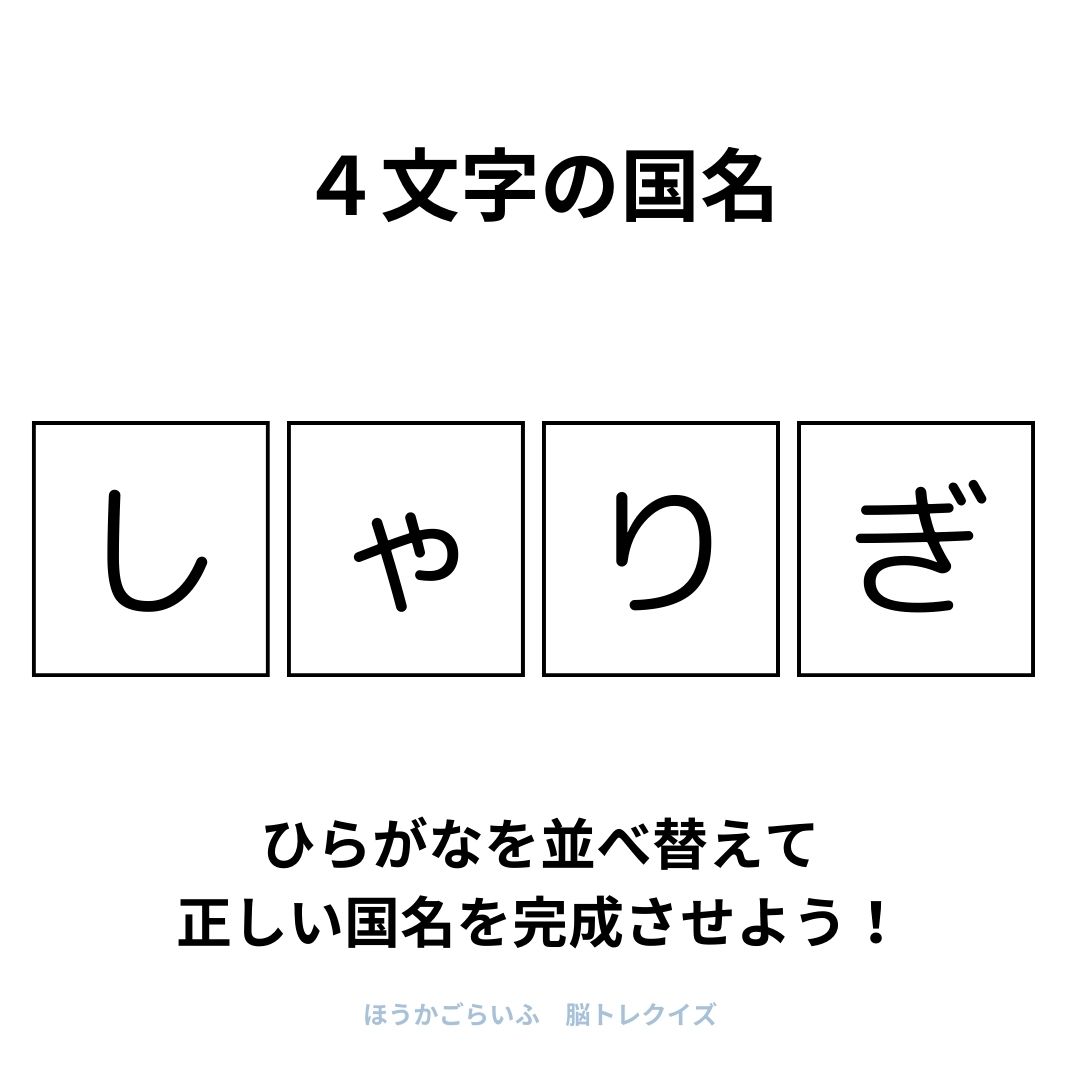 高齢者向け（無料）言葉の並び替えで脳トレしよう！文字（ひらがな）を並び替える簡単なゲーム【国名】健康寿命を延ばす鍵